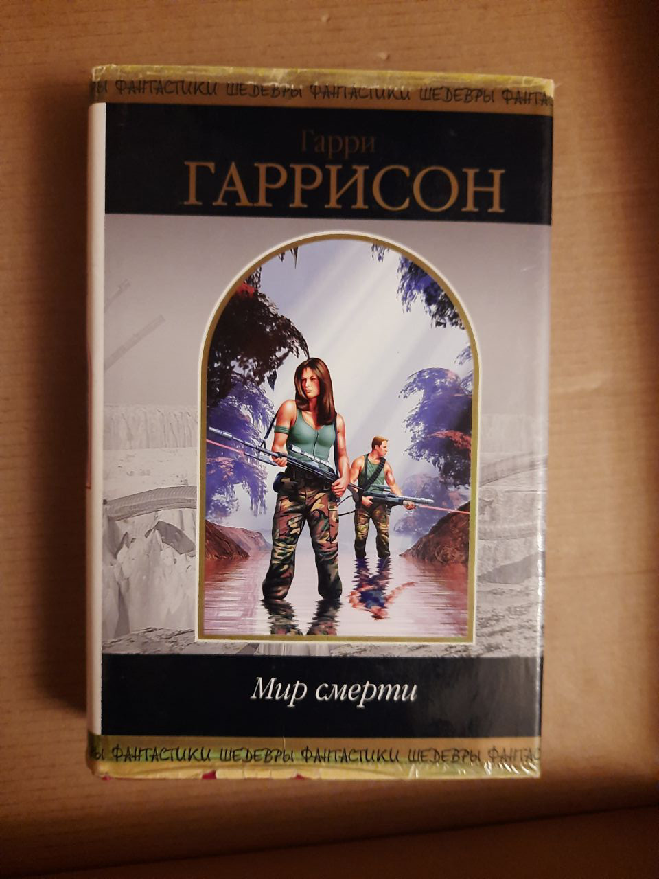 Гаррі Гаррісон. Світ смерті. Фантастичні твори.  2007 рік