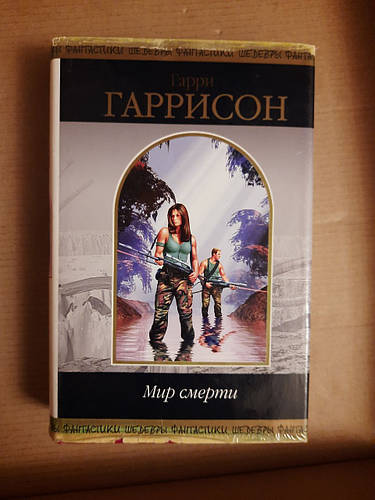 Гарри Гаррисон. Мир смерти. Фантастические произведения. 2007 год, цена ...