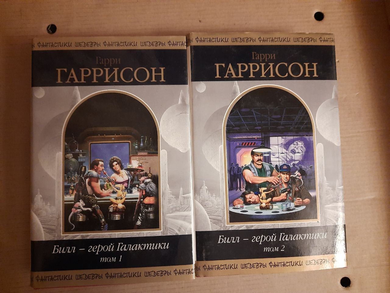 Гаррі Гаррісон. Білл - герой Галактики в 2-х томах.  2004 рік