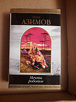 Айзек Азімов. Мрії роботів. Інші мрії роботів. Есе. Санкт-. 2002 рік