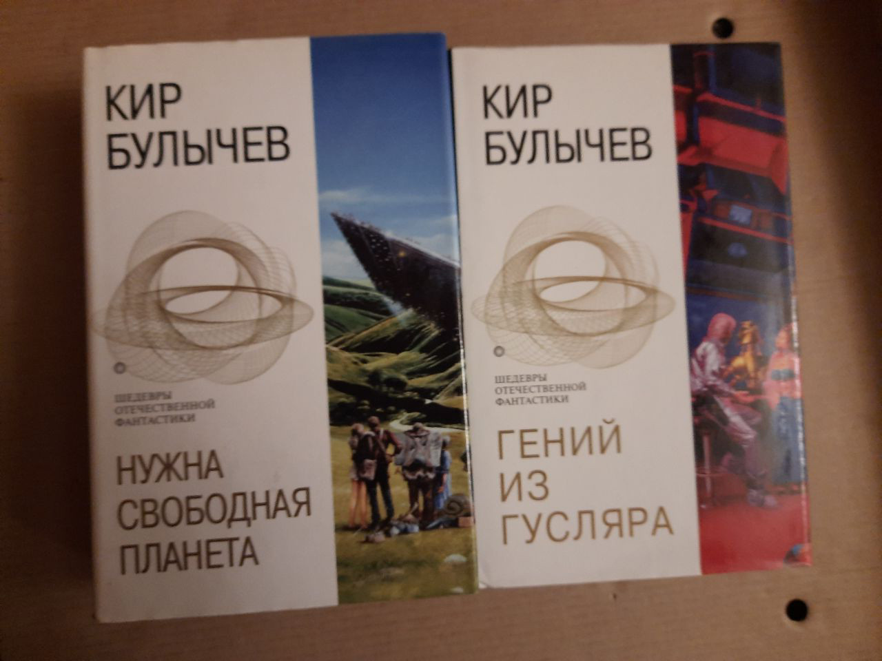 Кір Буличов. Потрібна вільна планета. Геній з гусляра. Фантастичні твори. 2005 год