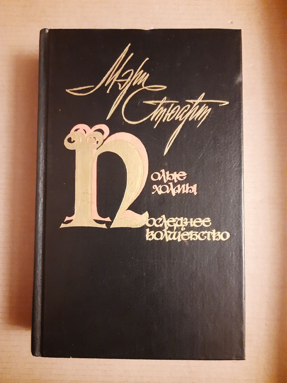 Мері Стюарт. Порожні пагорби. Останнє диво. Романи. Радуга. 1987 рік