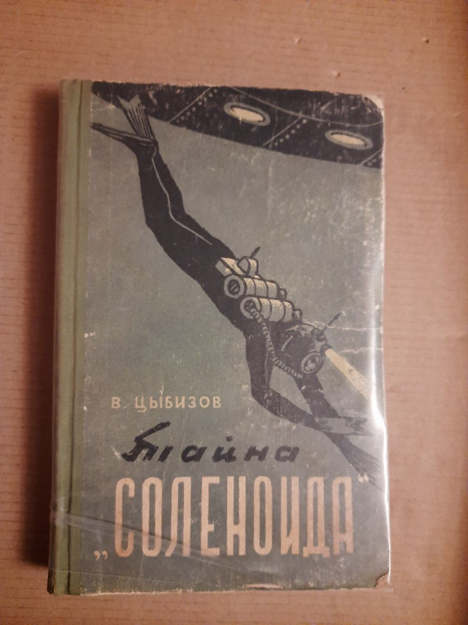 Володимир Цибізов. Таємниця соленоїд. Фантастичний роман. Смоленське книжкове видавництво. 1959 рік