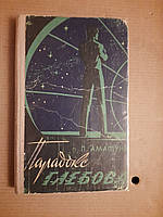 П. Аматуни. Парадокс Глебова. Фантастический роман. Ростовское книжное издательство 1966 год