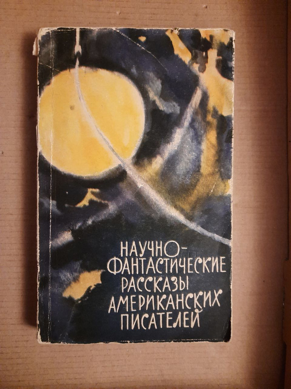 Науково-фантастичні розповіді американських письменників. Видавництво іноземної літератури.  1960 рік