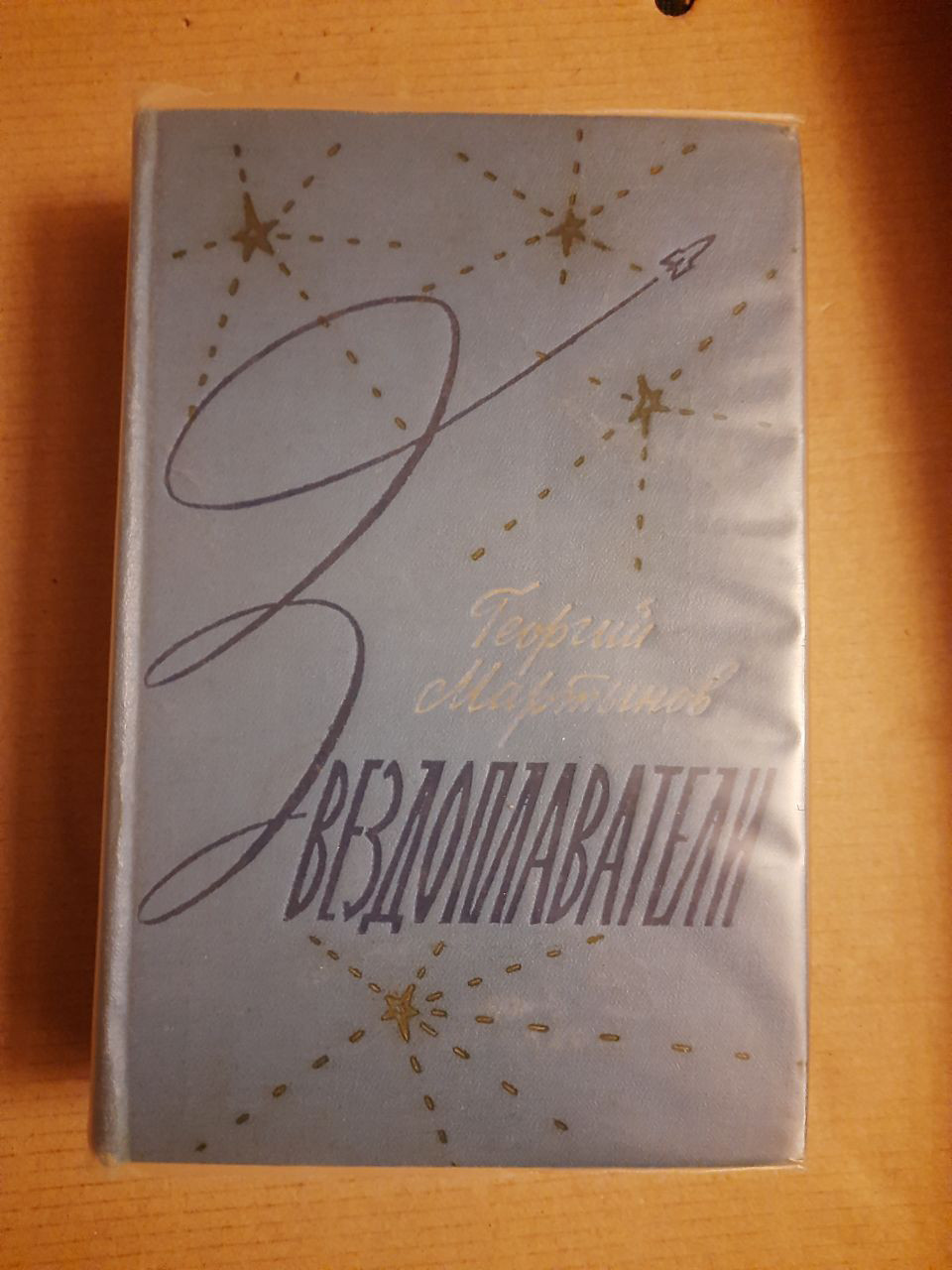 Георгій Мартинов. Звездоплавателі. Науково-фантастичний роман у 3-х книгах. Лениздат 1960 рік