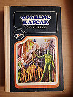 Франсис Карсак. Сборник научно-фантастических произведений. Кишинев Штиинца. 1992 год