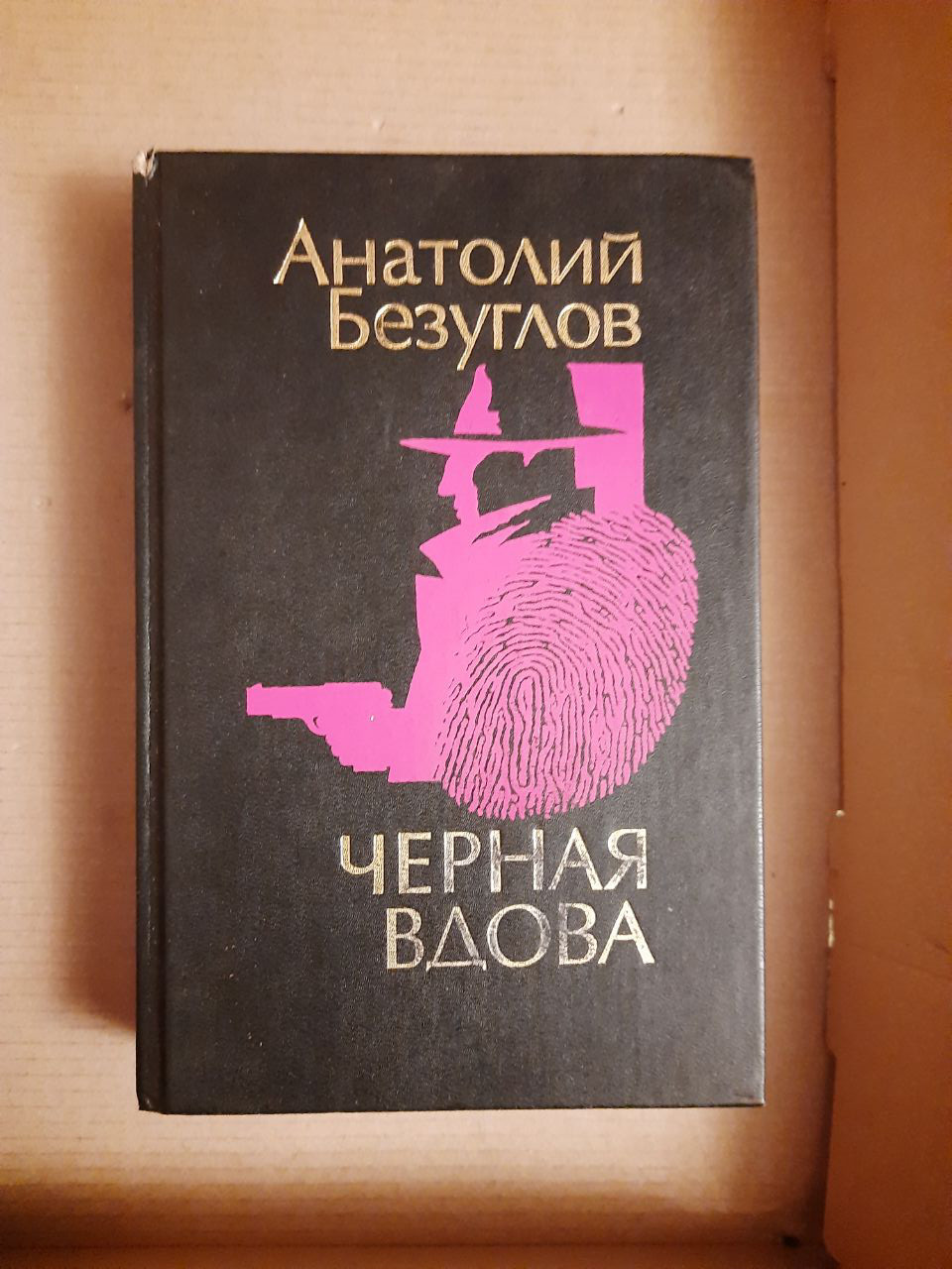 Анатолій Безуглов. Чорна вдова.  1994 рік