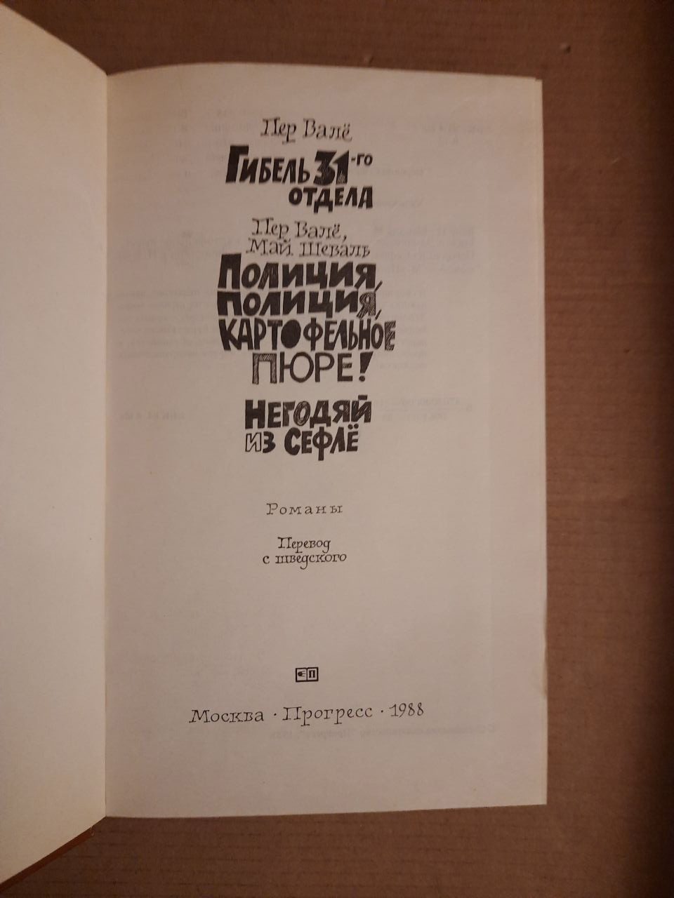 П. Вале. М. Шеваль. Загибель 31-го відділу. Поліція, поліція, картопляне пюре! Негідник з Сефле