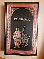 Джек Линдсей. Ганнибал. Бласко Ибаньес. Куртизанка Сонника. 2008 год