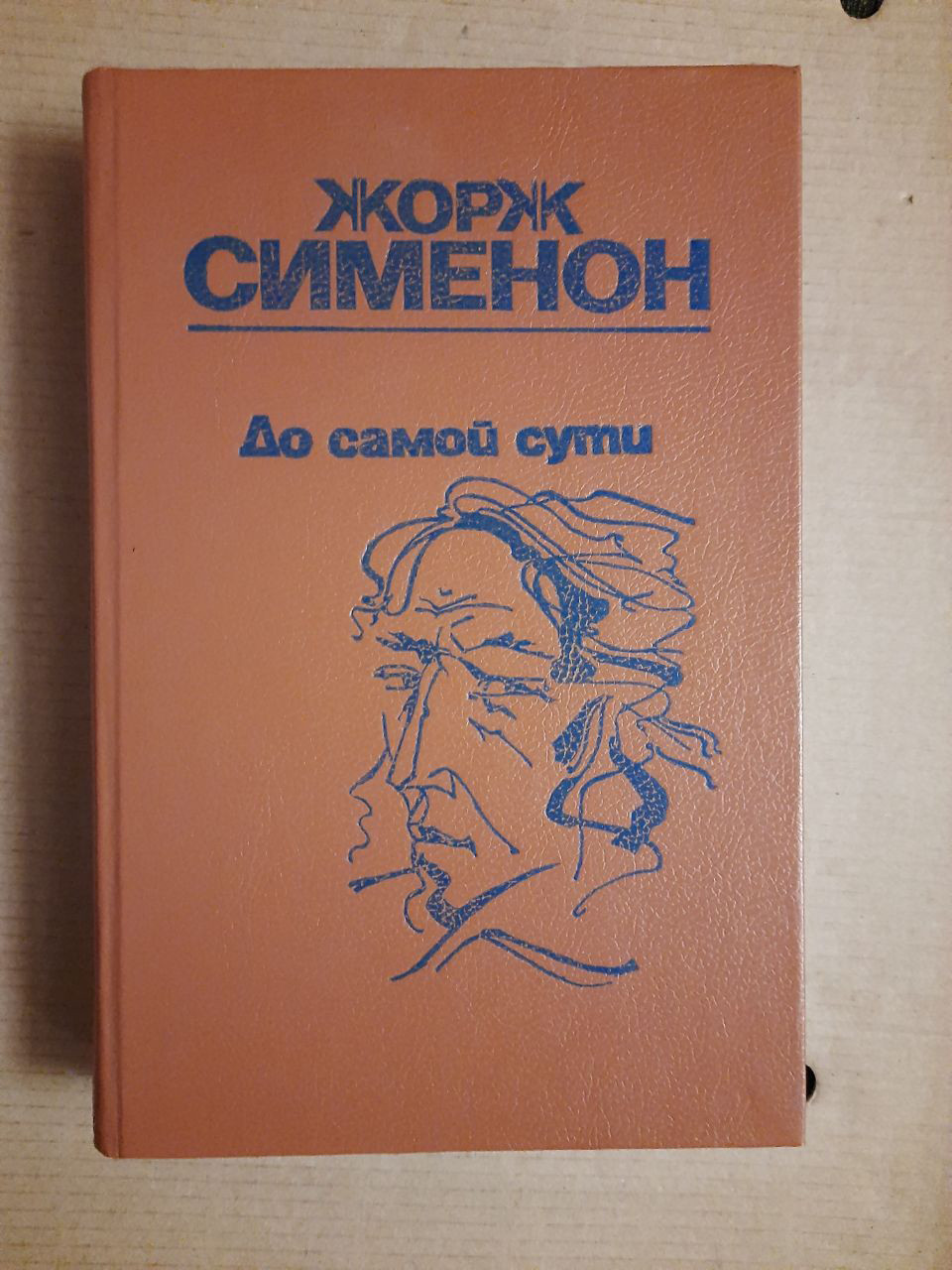 Жорж Сіменон. До самої суті. Романи. Кишинів 1988 рік