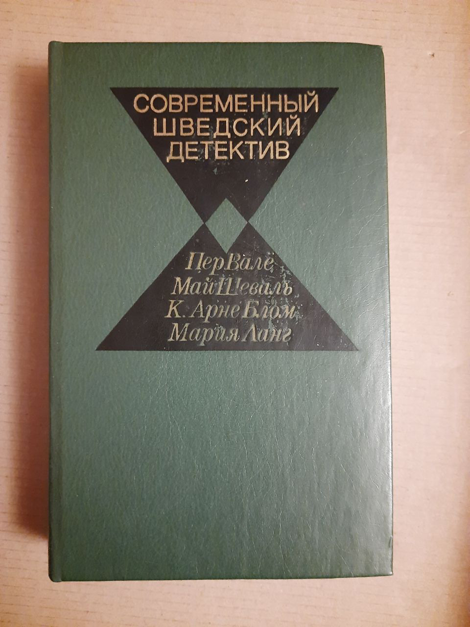Сучасний шведський детектив. Пер Вале. Травня Шеваль. К. Арне Блом. Марія Ланг. 1982 рік