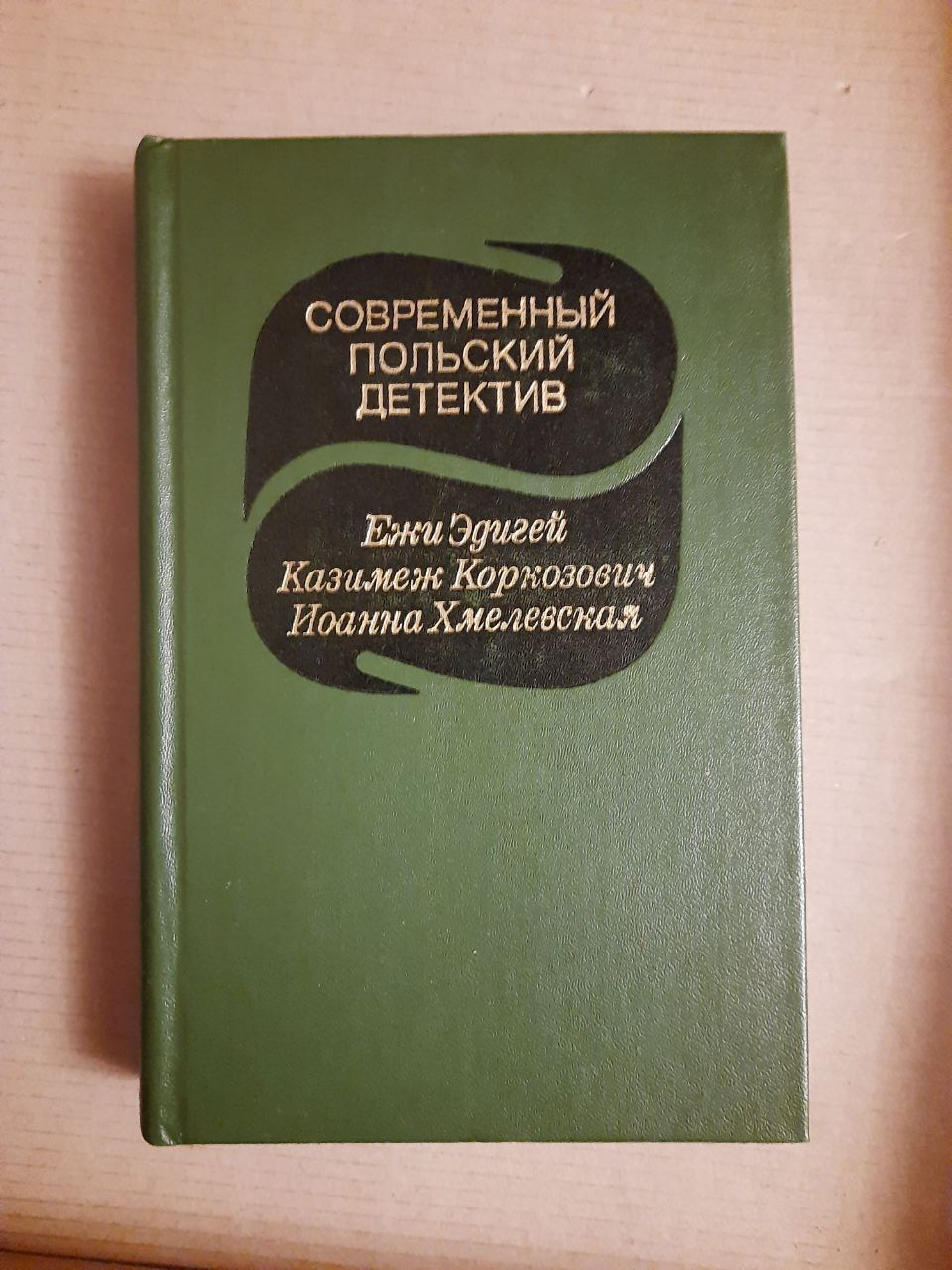 Сучасний польський детектив. Єжи Едігей. Казімєж Коркозовіч. Іоанна Хмелевська. 1983 рік
