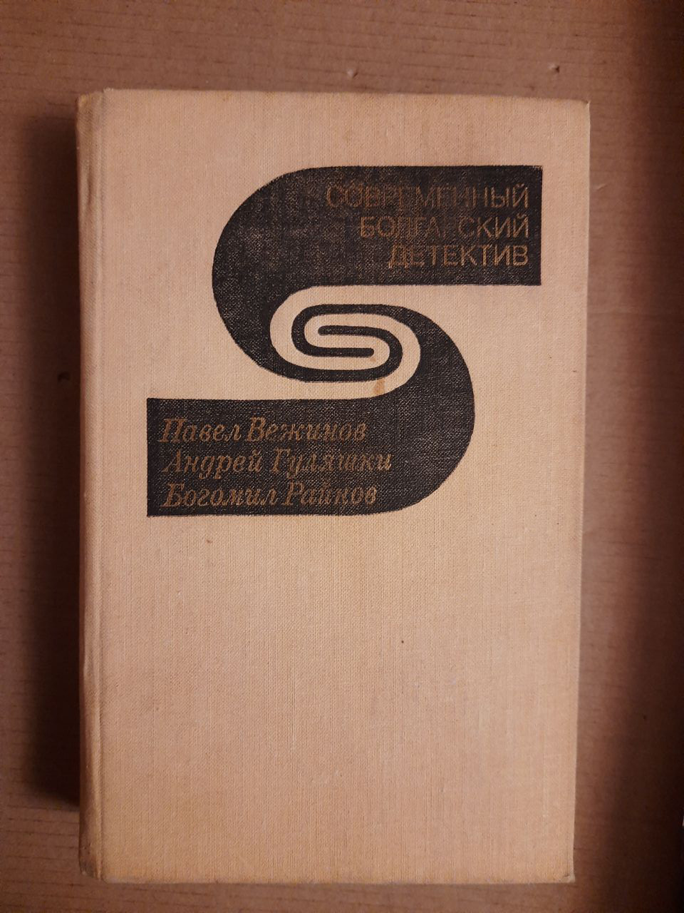 Сучасне болгарський детектив. Павло Вежинов. Андрій Гуляшки. Богомил Райнов. 1979 рік