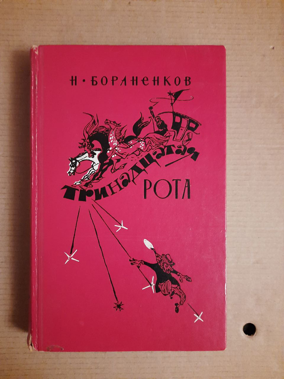 Н. Е. Бораненков. Тринадцята рота. Роман. 1974 рік