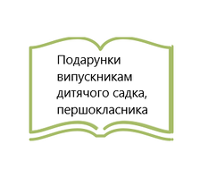 Подарунки випускникам дитячого садка, набори першокласника
