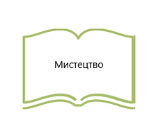 Мистецтво