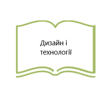 Дизайн і технології