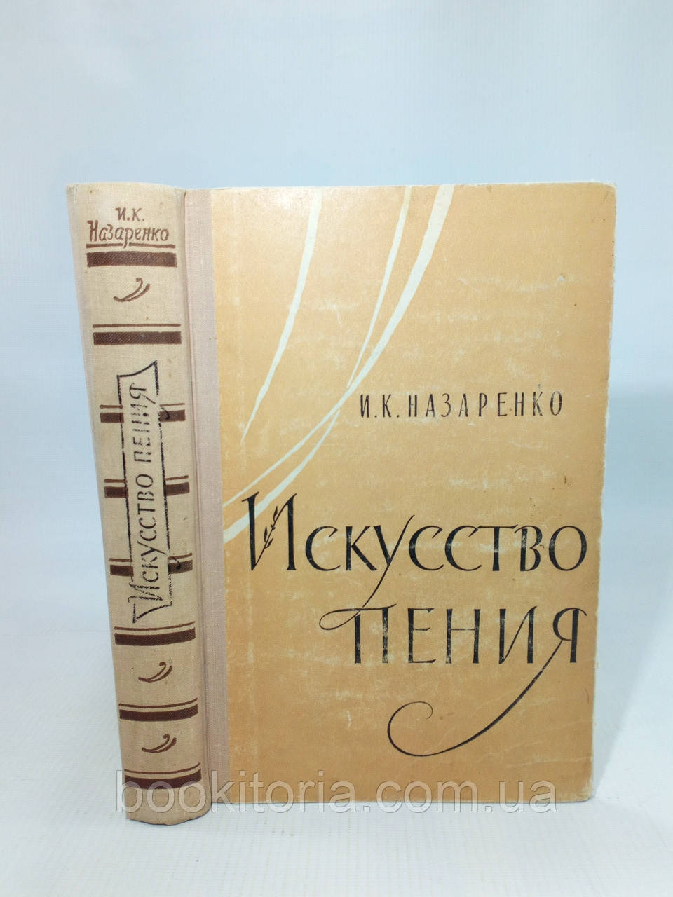 Назаренко И. Мистецтво співу (б/у).