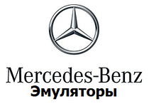 Емулятори Mercedes