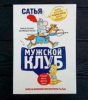 Книга, Мужський клуб/Сатья Дас