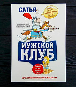 Книга, Мужський клуб/Сатья Дас