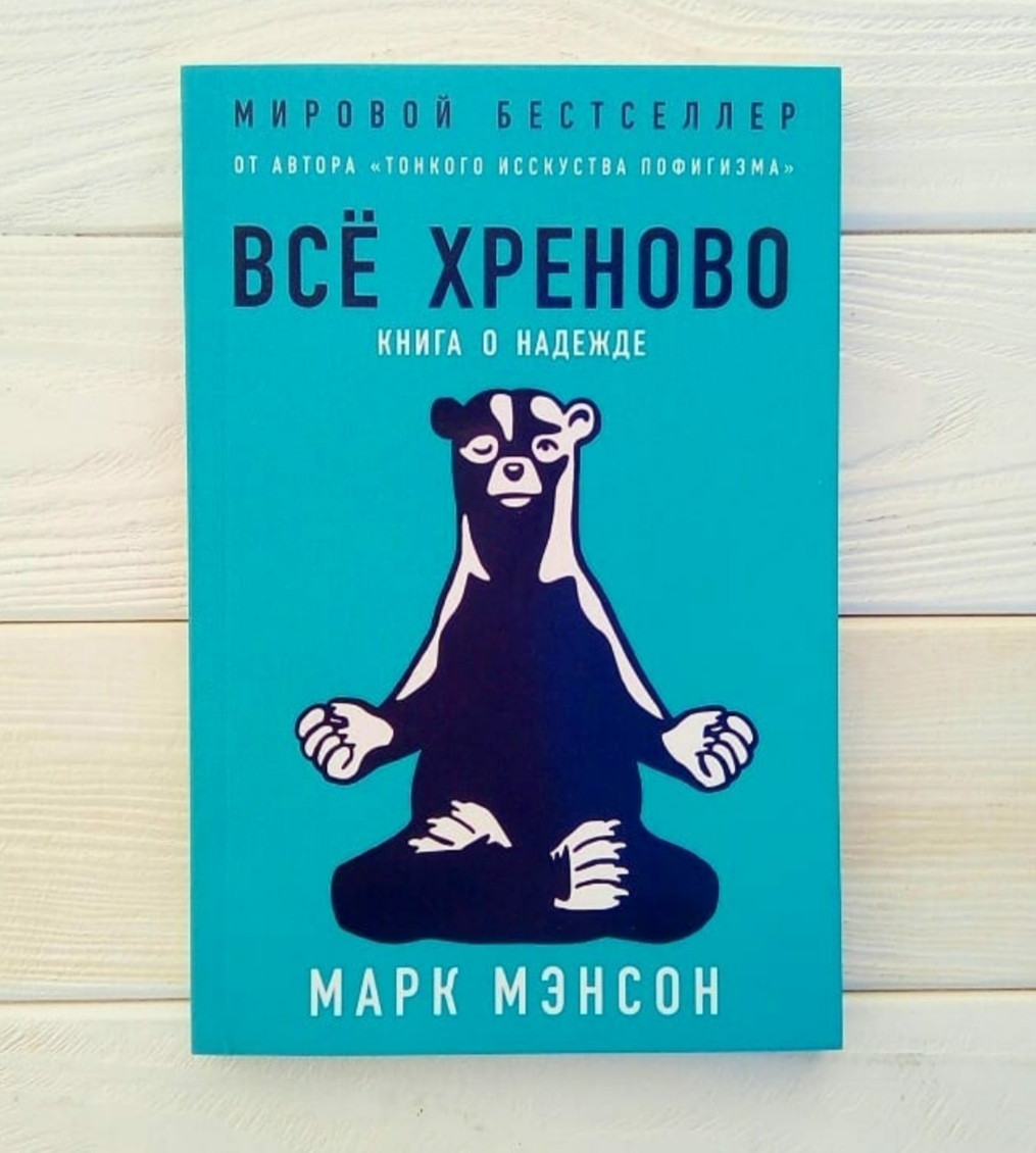 Книга,Все хреново / Марк Менсон