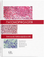 Патоморфологія. Загальна патоморфологія. Боднар Я. Я. та ін.