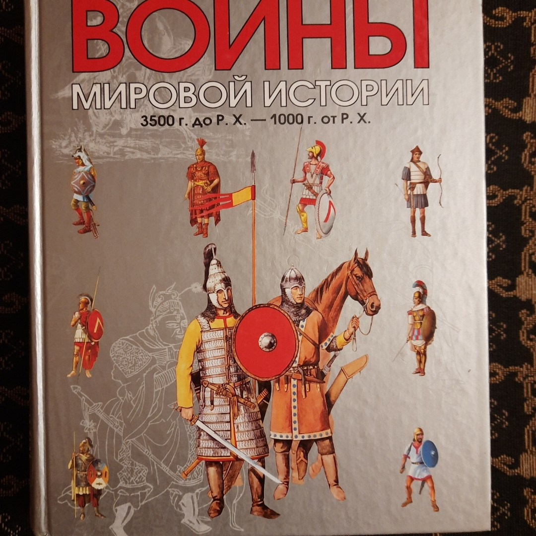 Всесвітня історія війн. У трьох томах. Р. Ернест Дюпюї, Тревор Н. Дюпюї. полігон