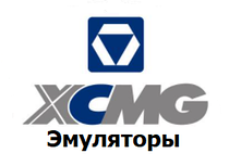 Емулятори XCMG