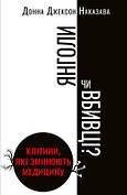Книга «Янголи чи вбивці? Клітини, які змінюють медицину». Автор - Донна Джексон Наказава