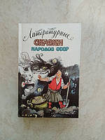 Литературные сказки народов СССР б/у книга