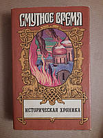 Р. Скрынников. Историческая хроника. Историческое повествование. Смутное время. 1995 год