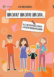 ШКОЛА? ШКОЛА! ШКОЛА... Все що потрібно знати батькам першокласників