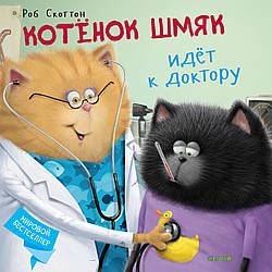 Пригоди кошеняти Шмяка