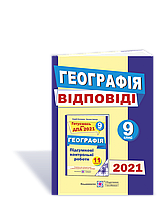 ДПА 2021 9 кл География Ответы к сборнику заданий для ДПА 	Кузишин А., Заячук О.