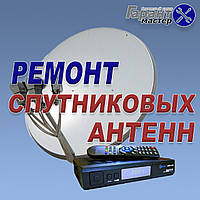 Ремонт, настройка, установка спутниковых антенн в Киеве