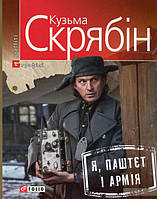 Я, Паштєт і Армія. Скрябін Кузьма