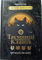 Таємниці Кланів. Путівник по серії. Ерін Гантер