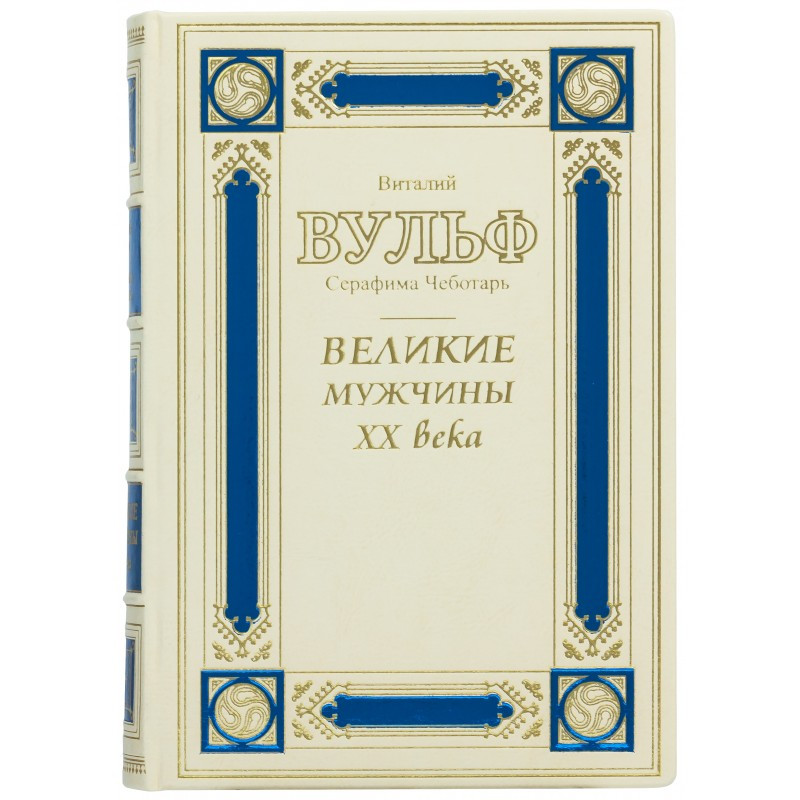 Книга в шкірі "Великі чоловіки XX століття" Віталій Вульф