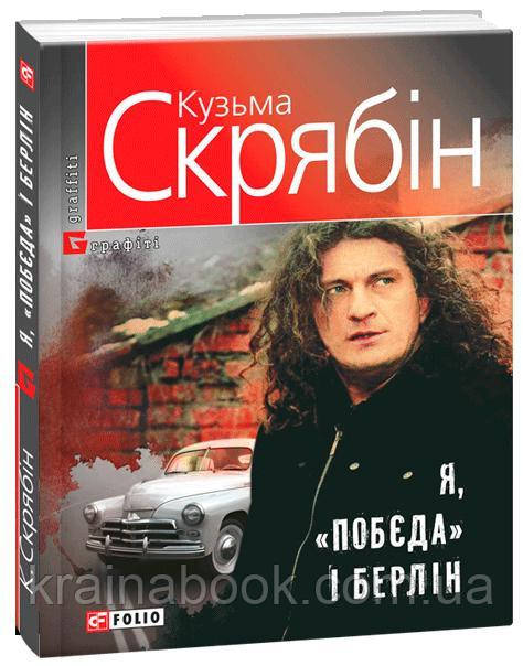 Я, "Побєда" і Берлін. Кузьма Скрябін, фото 1