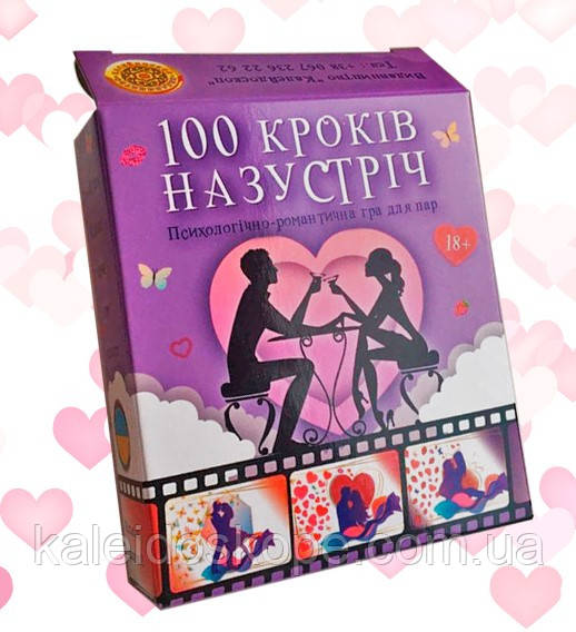 Психологічно-романтична гра “100 КРОКІВ НАЗУСТРІЧ”