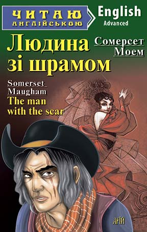 Читаю англійською. Людина зі шрамом. Моєму С.