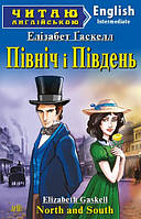 Читаю англійською. Північ і Південь. Ґаскелл Е.