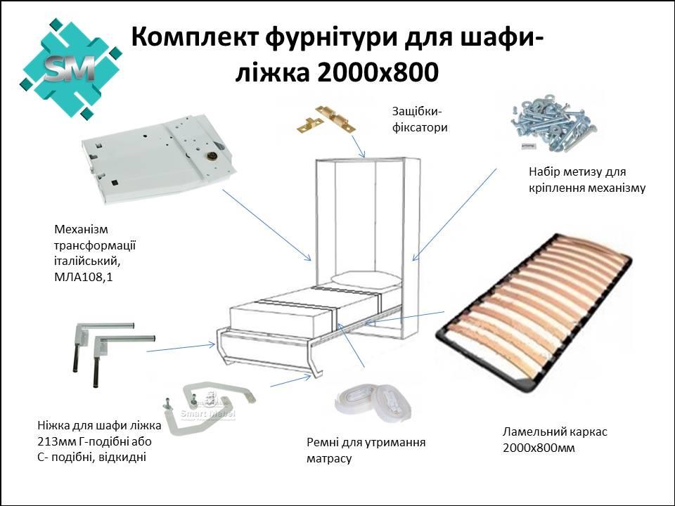 Комплект шафа - ліжка односпальна 2000х800, мех. МЛА108,1