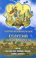 Святой великомученик Георгий Победоносец. Житие.Канон.Акафист