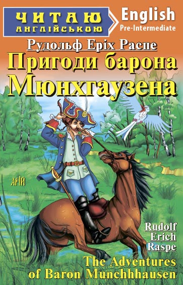 Читаю англійською. Пригоди барона Мюнхгаузена. Распе Н. Е.