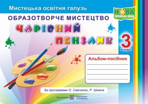 Бровченко Чарівний пензлик Образотворче мистецтво Альбом-посібник 3 клас