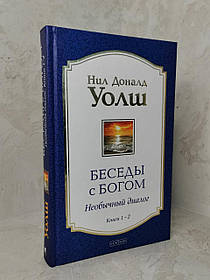 Бесіди з Богом. Незвичайний діалог. Книга 1-2. Ніл Доналд Уолш