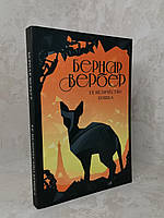 Книга "Ее величество кошка" Бернар Вербер